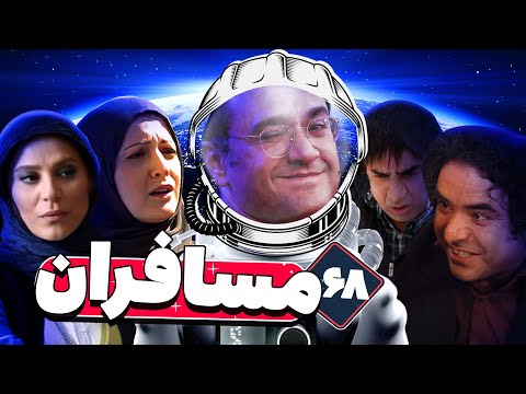 سریال مسافران با بازی رامبد جوان و سحر دولتشاهی 🚀👽 قسمت 68