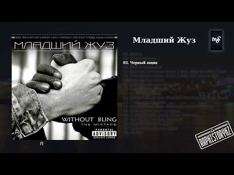 03 Младший Жуз (Without Bling) - Чёрный ящик (Прапор Ция Пуль)