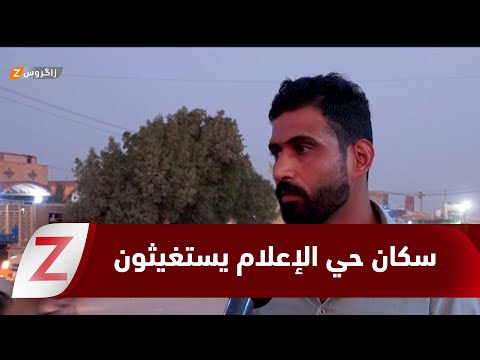 فيديو | كربلاء.. سكان حي الإعلام يستغيثون لإنهاء معاناة غياب البنى التحتية والخدمات