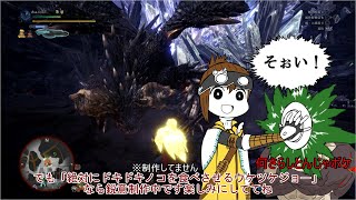 【MHWゆっくり実況】ソロハンターの火事バカ日誌【王ネギ伐採編】