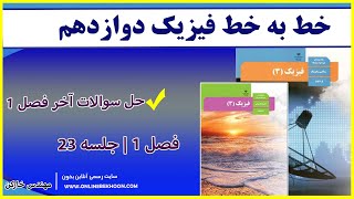 تدریس فیزیک دوازدهم فصل 1 - جلسه 23 (حل سوالات آخر فصل 1)  با مهندس خارکن