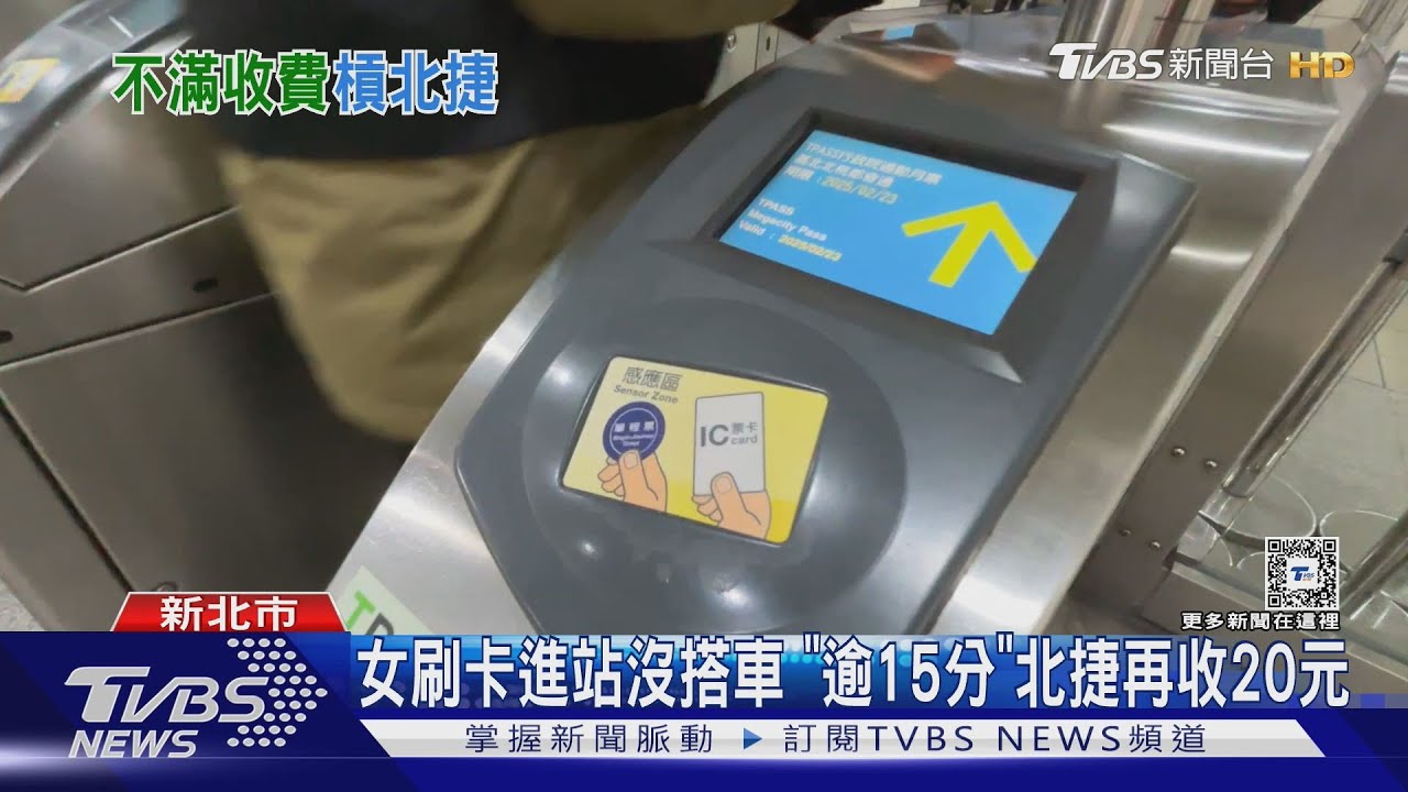 進站沒搭捷運 聊1小時被收40元 槓站務員