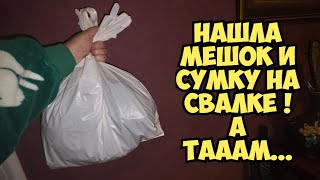 Я в ШоКе ! Нашла мешок и сумку на свалке ! Открыла и ОбАлДеЛа ! Не мусорка а бар?