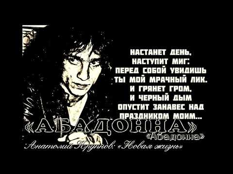Анатолий Крупнов и «Чёрный Обелиск» -  Абадонна