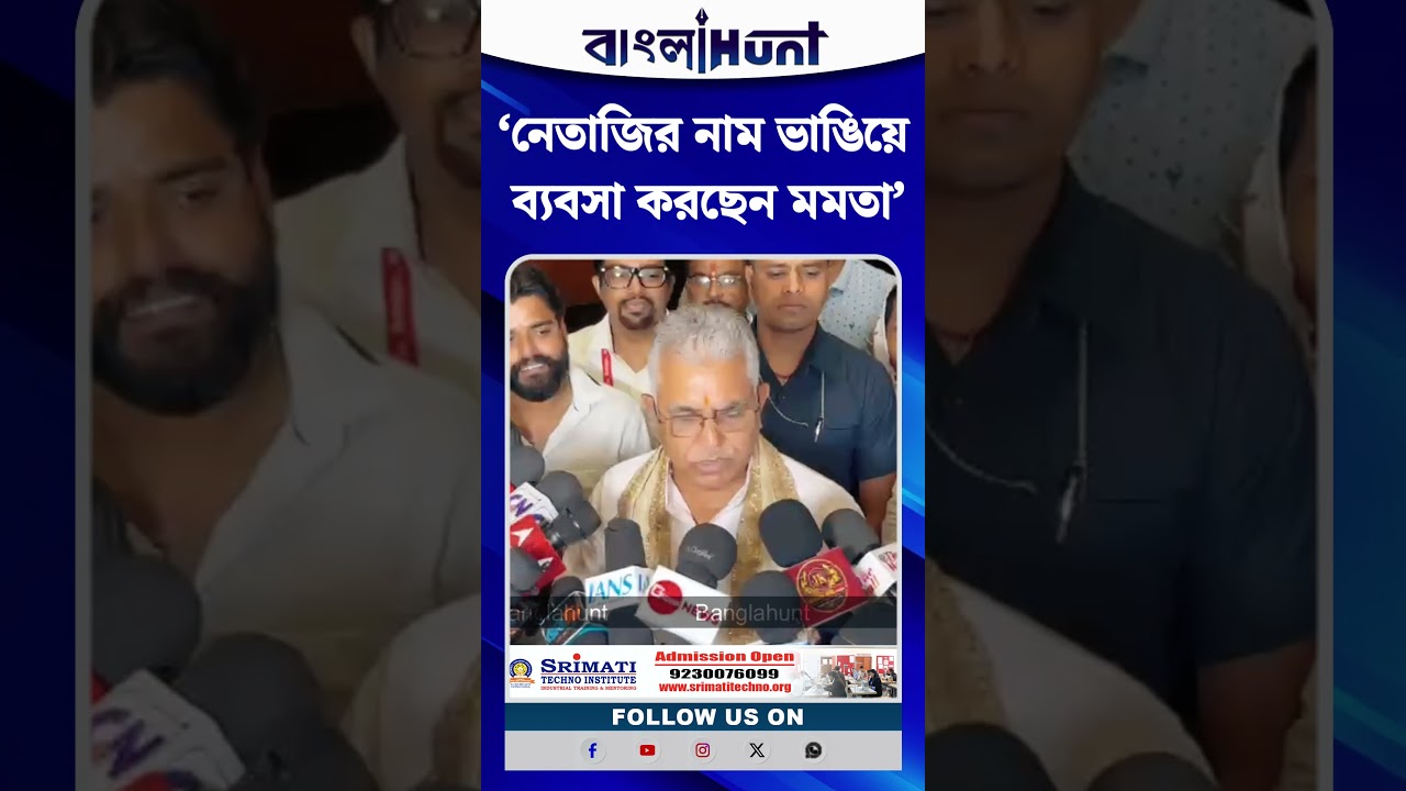 ‘নেতাজির নাম ভাঙিয়ে ব্যবসা করছেন মমতা’ বিস্ফোরক অভিযোগ দিলীপ ঘোষের