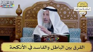 14 - الفرق بين الباطل والفاسد في الأنكحة - عثمان الخميس