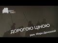 Дорогою ціною (1957), реж. Марк Донськой | Трейлер