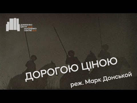 Дорогою ціною (1957), реж. Марк Донськой | Трейлер