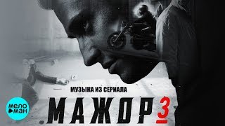 LATZ - Чёрный бизнес (из т/с Мажор 3) @LATZMSK