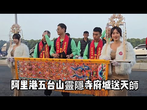 #阿里港五台山靈隱寺府城送天師 20251221 #temple #廟會 #宮廟 #繞境