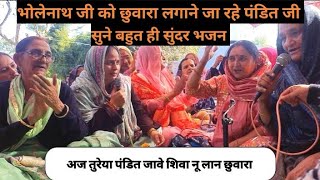ajj tureya pandit jave bhole nu laun shuhara — अज्ज तुरैया पंडित जावे भोले नू लौन छुहारा/ਅੱਜ ਤੁਰਿਆ ਪੰਡਿਤ ਜਾਵੇ devotional song