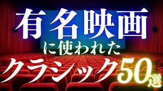 Download lagu [What? This song too?!] 50 Classical Music Pieces Used in Famous Movies mp3