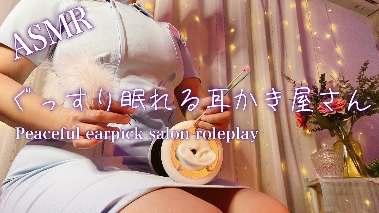 ASMR ぐっすり眠れる耳かき屋さん 【ロールプレイ】