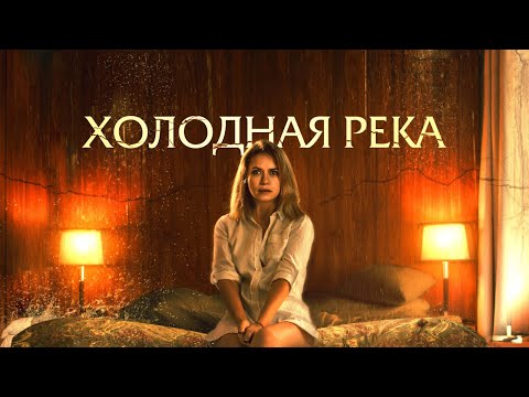 Холодная река - Русский трейлер (2022)
