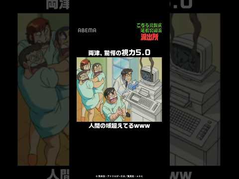 両津、驚愕の視力5.0人間の域超えてるwww#アニメ#こち亀