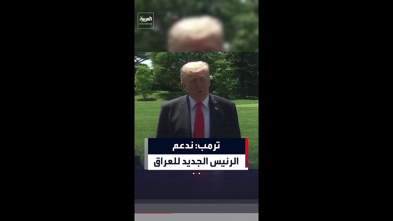 فيديو | ترمب يشيد برئيس العراق الجديد: "رجل جيد دعمناه بقوة"
