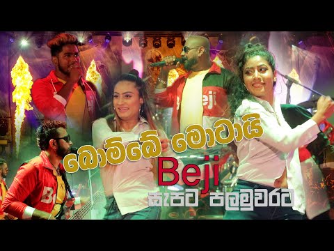 බැජි සැපට පලමුවරට | බොම්බේ මොටයි | Bombe Motai - Gajaman 3D