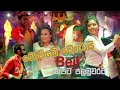 බැජි සැපට පලමුවරට බොම්බේ මොටයි Bombe Motai Gajam