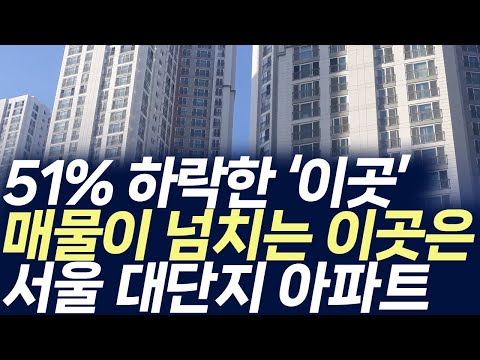 서울 대단지 아파트 가격,51% 하락한 &#39;이곳&#39; …