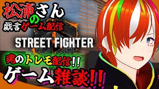 【Vtuber】酔いどれ戯言『雑談配信』🍺 敗北を知ったので本気でスト６対策していく配信✨【STREET FIGHTER 6/ストリートファイター６】