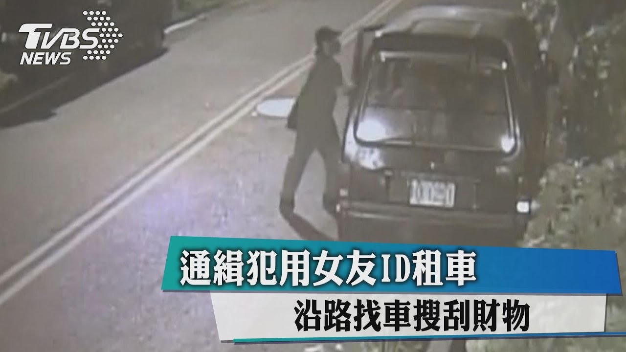 通緝犯用女友ID租車 沿路找車搜刮財物