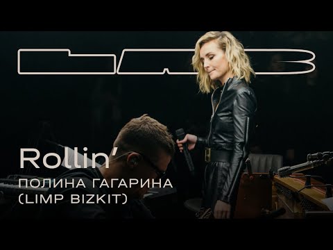 Полина Гагарина, Therr Maitz 一 Rollin’ (Limp Bizkit) / LAB c Антоном Беляевым