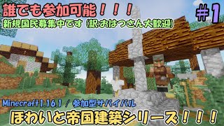 [マイクラ参加型！] ほわいと帝国建築シリーズ！ #1