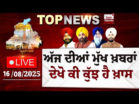 Punjab Latest Top News Today | ਦੇਖੋ ਕੀ ਕੁੱਝ ਹੈ ਖ਼ਾਸ | Spokesman TV | LIVE | Date 16/08/2025  Rozana S