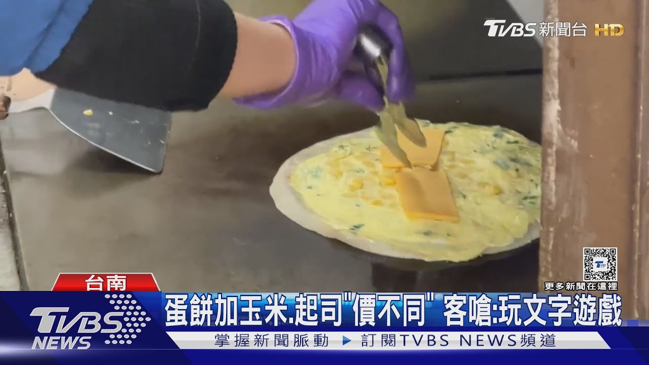先算起司蛋餅再加玉米比較貴? 客嗆:玩文字遊戲