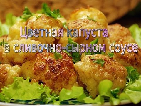 ВКУСНЕЙШЕЕ БЛЮДО!!! Цветная капуста в сливочно-сырном соусе.Cauliflower in a creamy sauce