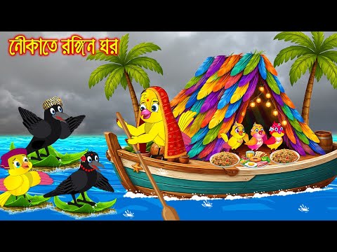 নৌকাতে রঙিন ঘর | Noukate Rongin Ghor | Bangla Cartoon | Rupkothar golpo | Tuni Pakhir Golpo