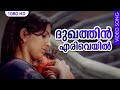 ദുഖത്തിന്‍ എരിവെയില്‍ നാളം പോലെ HD Dukhathin