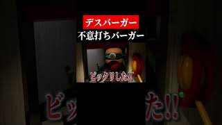 動物がかかる罠【デスバーガー】 #shorts　#ゲーム実況