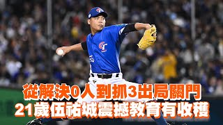 [討論] 伍祐城那個發言有影片嗎？