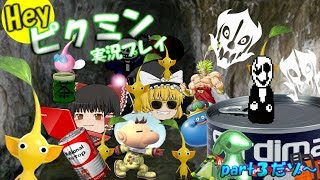 （ゆっくり実況）Hey！ピクミンPart3　オリマーはホコタテ星に帰りたくないようです