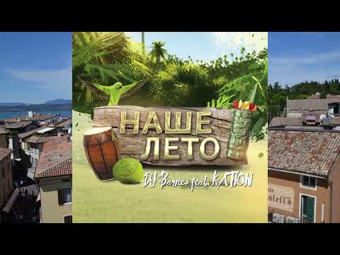 DJ BARNEO feat. KATION - Наше Лето (Recall 2023)