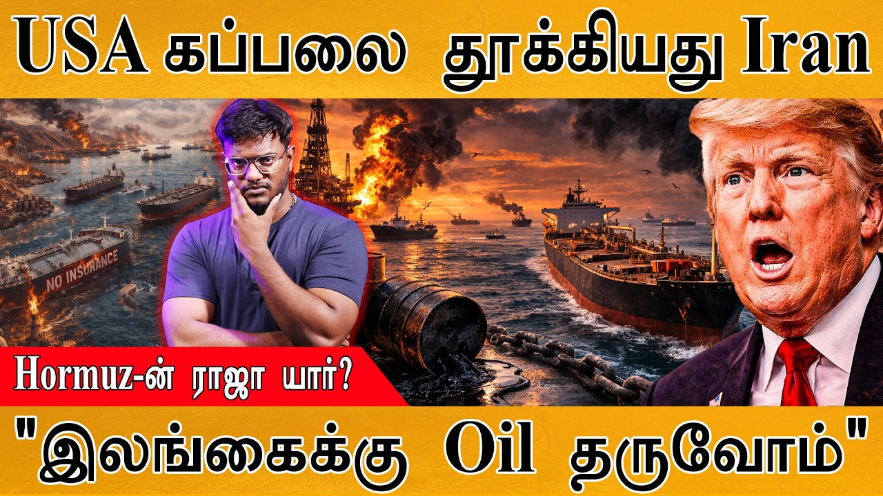 USA கப்பலை தூக்கியது Iran | Strait Of Hormuz-ன் ராஜா யார்? | "இலங்கைக்க?