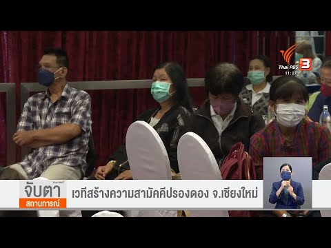 เวทีสร้างความสามัคคีปรองดอง จ.เชียงใหม่