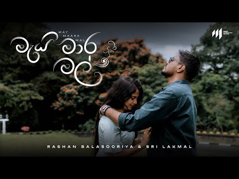 Rashan Balasooriya & Sri Lakmal - May Maara Mal | Official Video