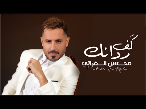 كف ردانك محسن الفراتي