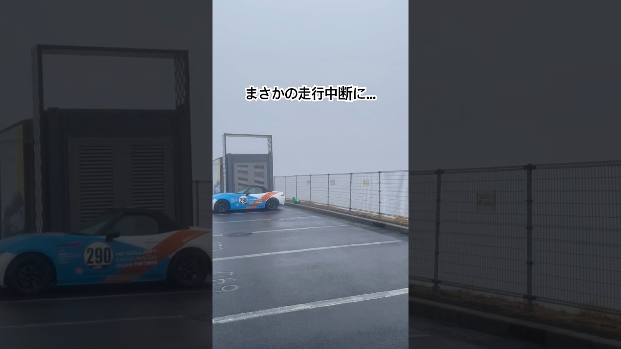 これは危険すぎる濃霧 #shorts #富士スピードウェイ