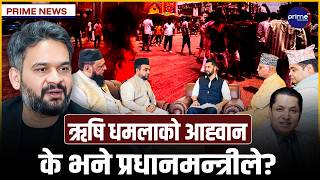 सामाजिक सद्भाव कायम राख्न रवि र बालेनको सक्रियता, धर्मगुरुदेखि मधेशका नेतासम्म उकजुट | Prime TV HD