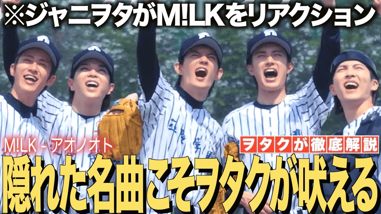【M!LK】アオノオトをジャニヲタがリアクション！隠れた名曲にこそヲタクは吠える！！【M!LK - 爆裂愛してる(Official Music Video)】