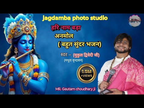 हरि नाम बड़ा अनमोल