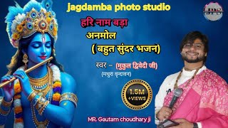 Hari Naam Bada Anmol — हरि नाम बड़ा अनमोल devotional song