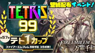 Nintendoテトリス99 x ファイアーエムブレム万紫千紅・無料でコラボ壁紙がもらえるテト1カップを楽しもう！✨