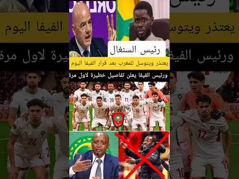 رئيس السنغال يعتذر ويتوسل للمغرب بعد قرار الفيفا اليوم ورئيس الفيفا يعلن تفاصيل خطيرة لاول مرة !!