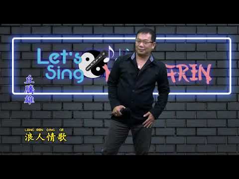 浪人情歌  Lang Ren Qing Ge  Cover By: HendryQiu