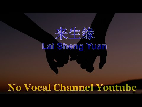 Lai Sheng Yuan ( 來生緣 ) Male Karaoke Mandarin - No Vocal