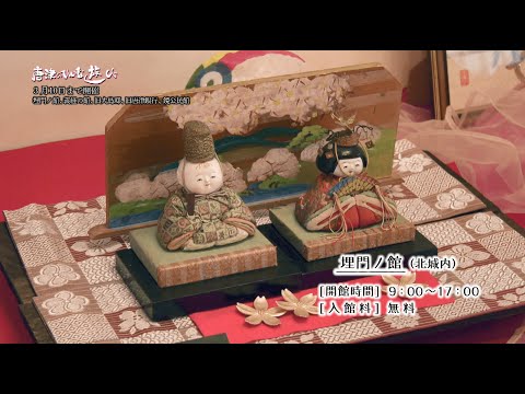 【佐賀県唐津市の風景】唐津のひいな遊び【埋門ノ館（北城内）】(令和6年2月26日撮影）